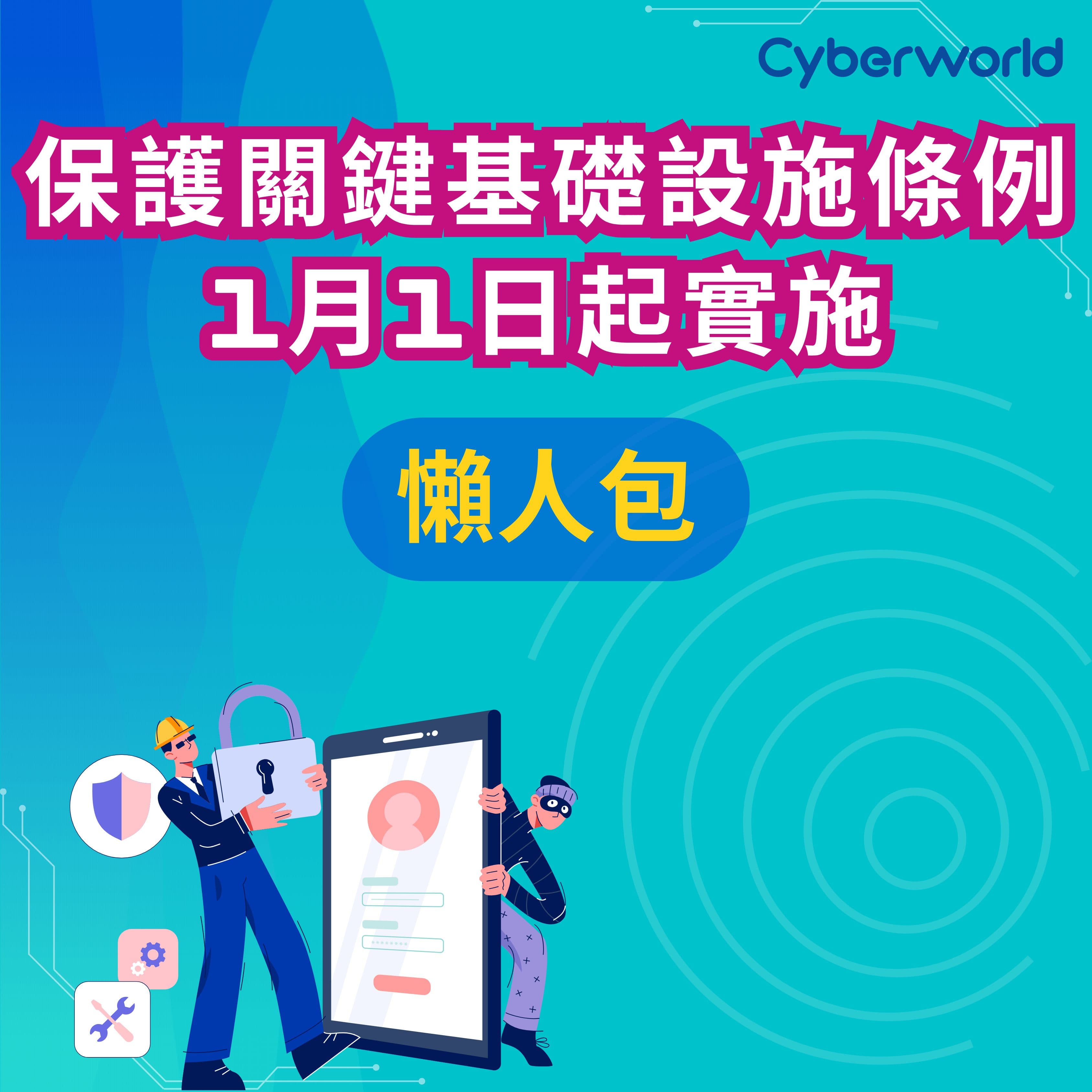 保護關鍵基礎設施條例就像給香港戴加上了一層保護網 ‼️