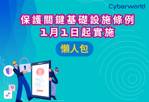 保護關鍵基礎設施條例就像給香港戴加上了一層保護網 ‼️